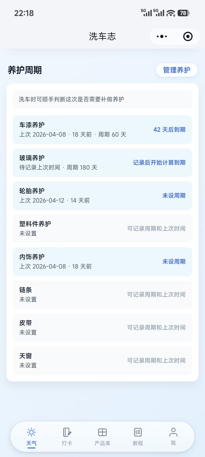 洗车志小程序养护周期管理界面截图