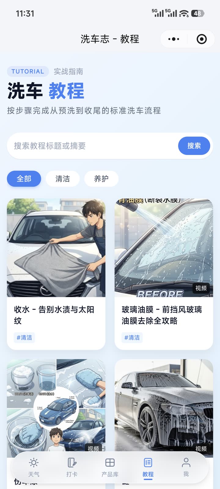 洗车志小程序洗车教程指南界面截图