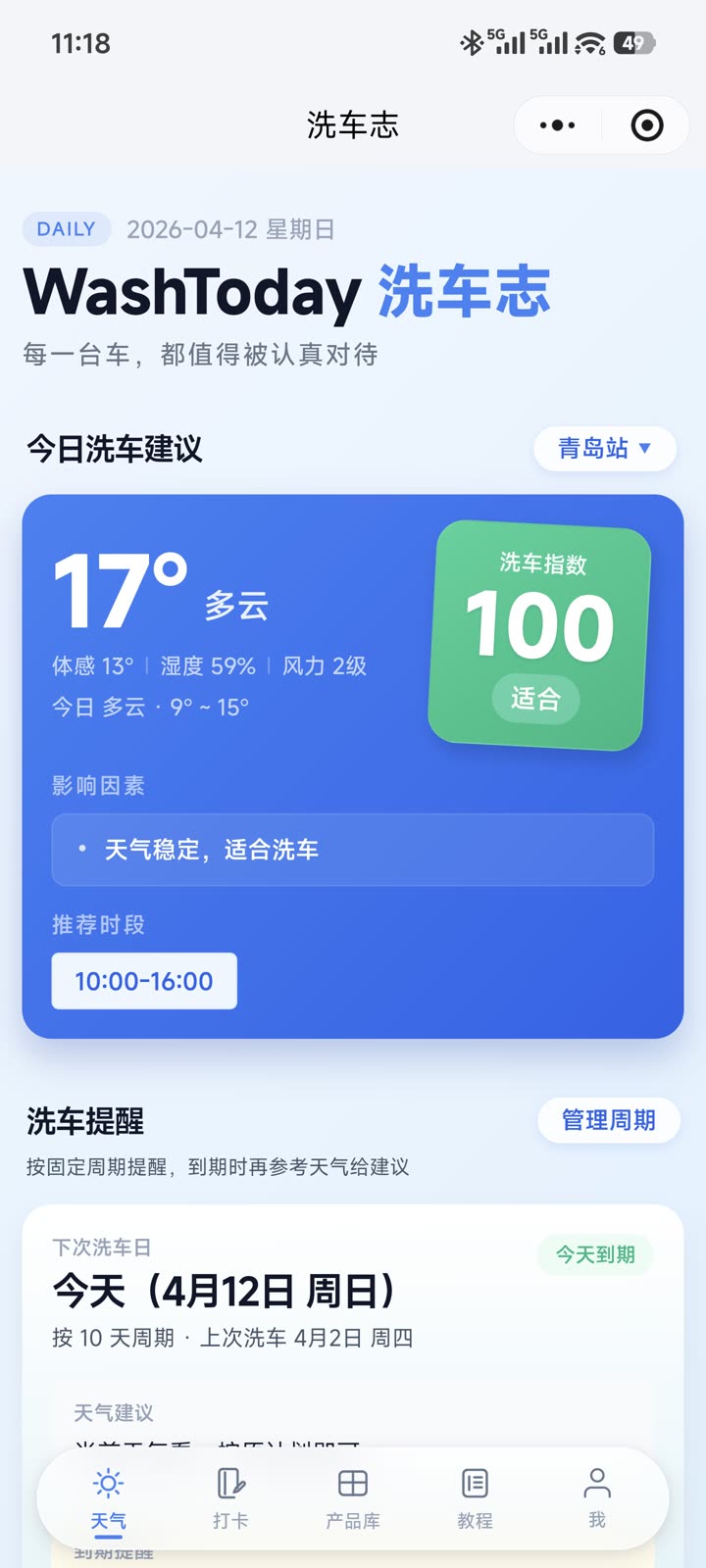 洗车志小程序天气洗车建议界面截图